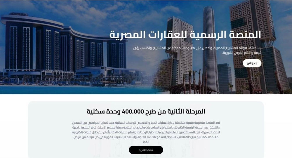 منصة مصر العقارية.. قصة نجاح وطنية في التحول الرقمي وخدمة المواطن