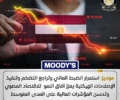 موديز للتصنيف الائتماني: تطورات إيجابية بالاقتصاد المصري