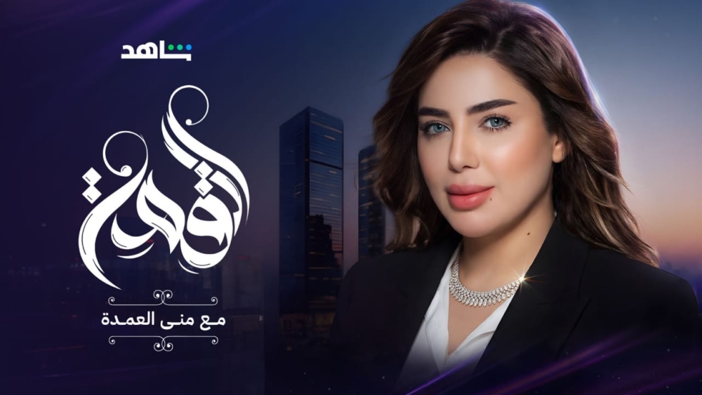 الإعلامية الدكتورة منى العمدة تطلق “بودكاست القمة” لقيادة الوعي العقاري عربيا وخليجيًا