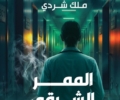 “الممر الشرقي”.. أول تجربة روائية لـ “ملك شردي” في معرض الكتاب