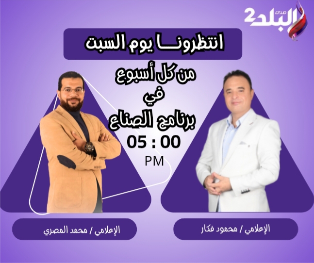 انطلاق أولى حلقات برنامج الصُنّاع يوم السبت المقبل على قناة صدى البلد