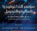 مؤتمر التكنولوجيا المالية والتمويل ينطلق يوم ٩ فبراير لمناقشة التحول الرقمي والشمول المالي