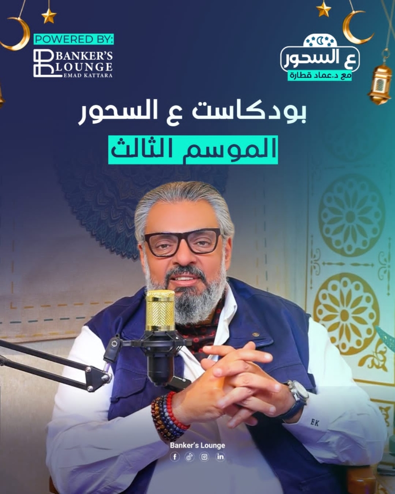 بانكرز لاونج تستعد لموسم رمضان ببودكاست ع السحور وقطار الخير