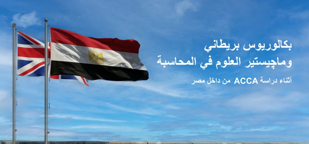 جمعية المحاسبين القانونيين المعتمدين ACCA تطرح حزمة خدمات تعليمية ومهنية لطلابها في مصر