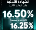 البنك الزراعي يطلق الشهادة الثلاثية بعائد ثابت يصل إلى 16.5%